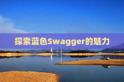 探索蓝色Swagger的魅力
